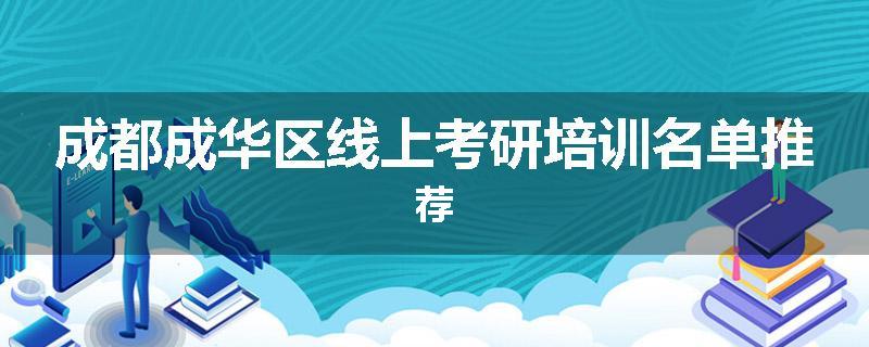 成都成华区线上考研培训名单推荐