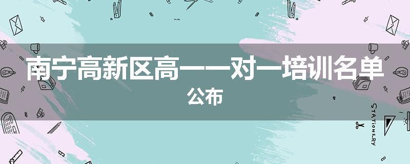 南宁高新区高一一对一培训名单公布