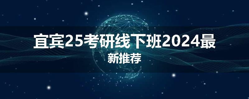 宜宾25考研线下班2024最新推荐
