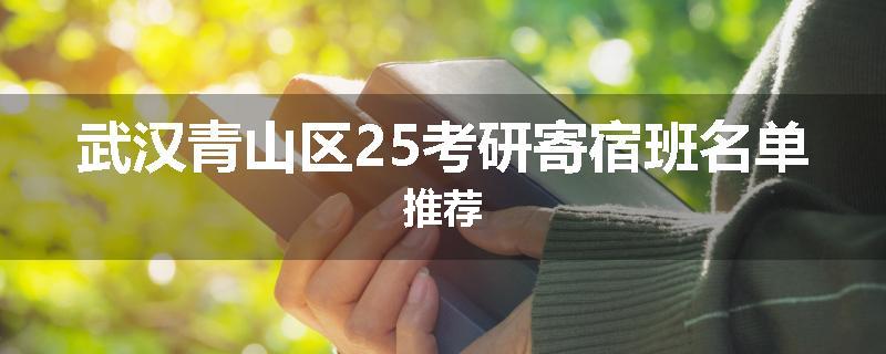武汉青山区25考研寄宿班名单推荐