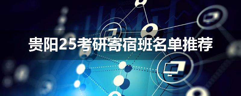 贵阳25考研寄宿班名单推荐