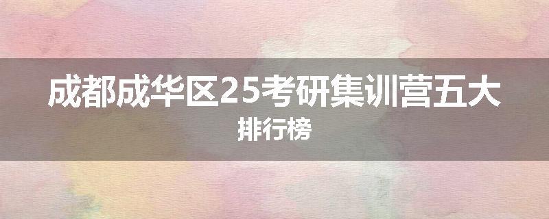 成都成华区25考研集训营五大排行榜