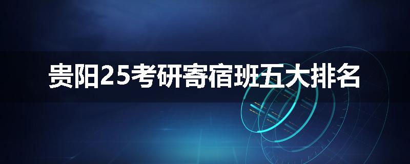 贵阳25考研寄宿班五大排名