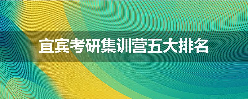 宜宾考研集训营五大排名