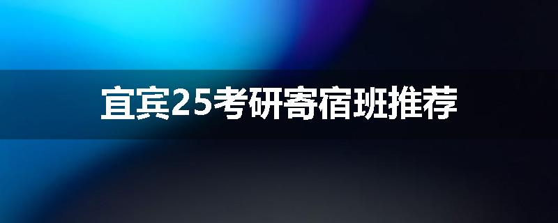 宜宾25考研寄宿班推荐