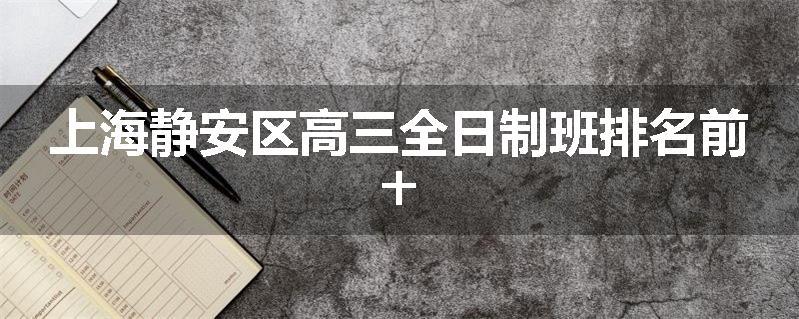 上海静安区高三全日制班排名前十