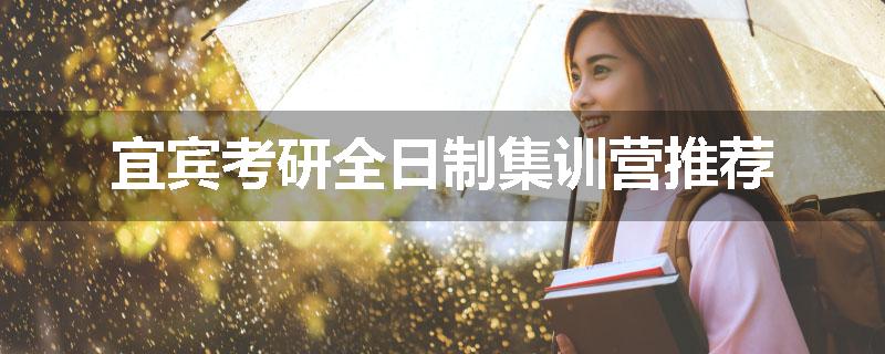 宜宾考研全日制集训营推荐