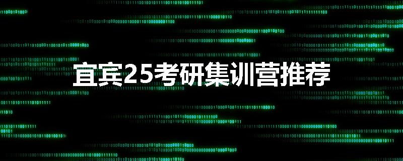 宜宾25考研集训营推荐