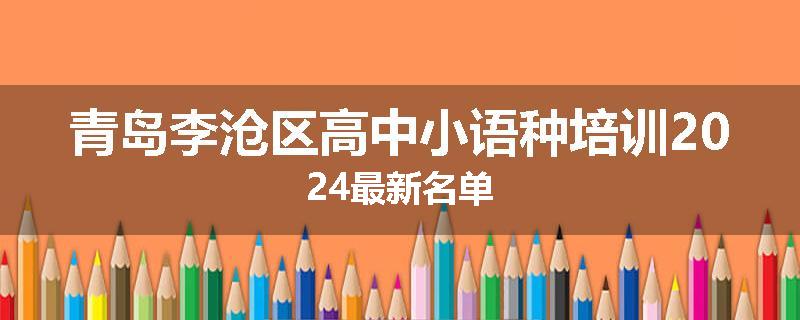 青岛李沧区高中小语种培训2024最新名单