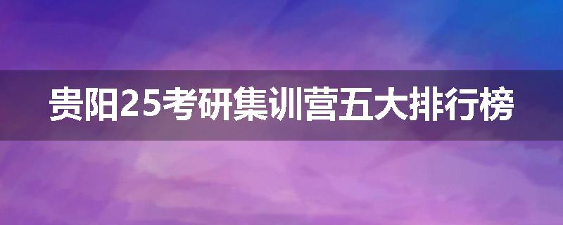 贵阳25考研集训营五大排行榜