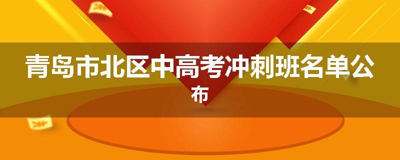 青岛市北区中高考冲刺班名单公布