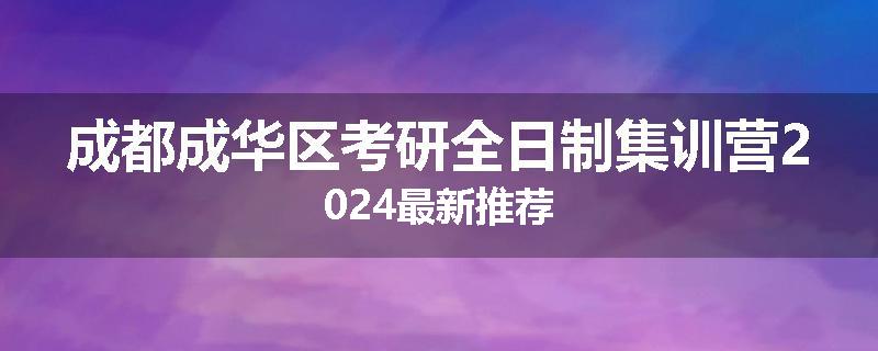 成都成华区考研全日制集训营2024最新推荐