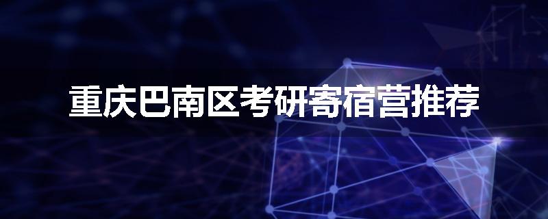 重庆巴南区考研寄宿营推荐