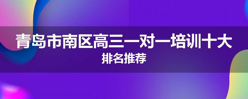 青岛市南区高三一对一培训十大排名推荐