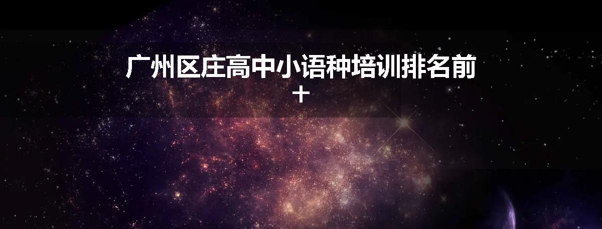 广州区庄高中小语种培训排名前十