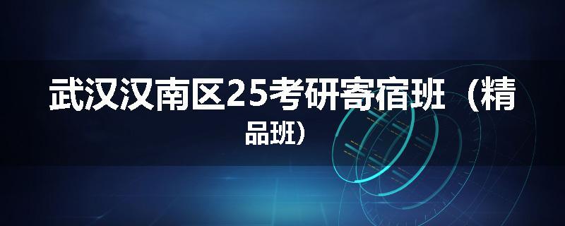 武汉汉南区25考研寄宿班（精品班）