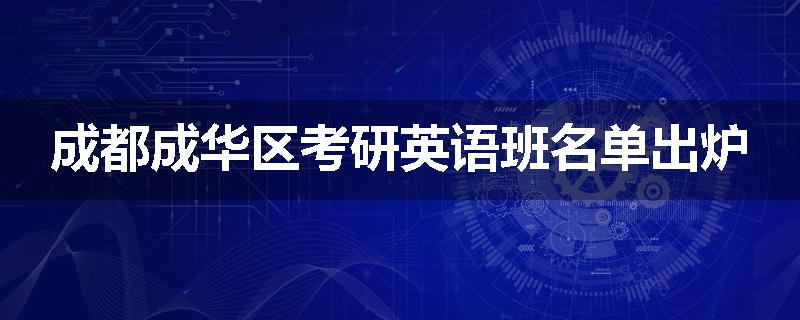 成都成华区考研英语班名单出炉