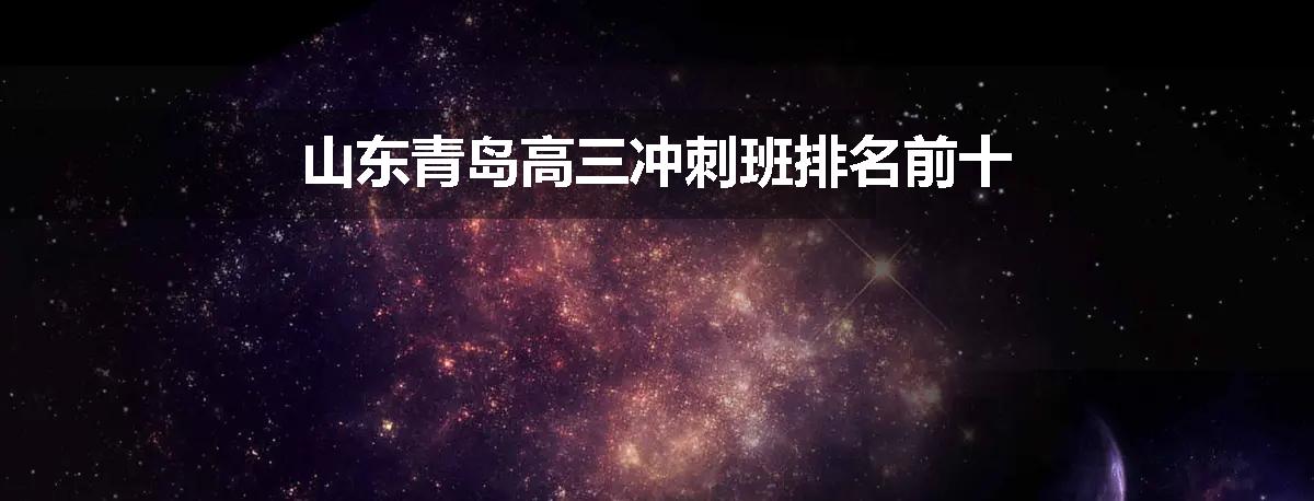 山东青岛高三冲刺班排名前十