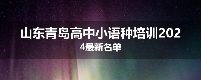山东青岛高中小语种培训2024最新名单