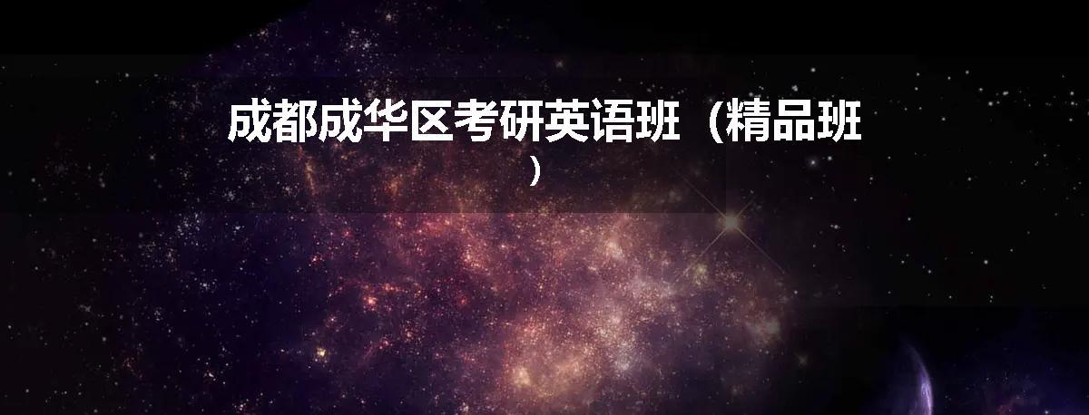 成都成华区考研英语班（精品班）