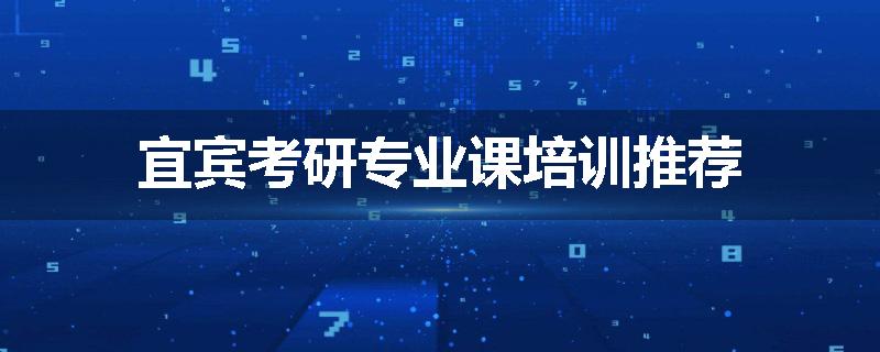 宜宾考研专业课培训推荐