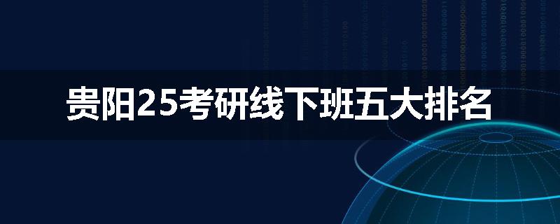 贵阳25考研线下班五大排名