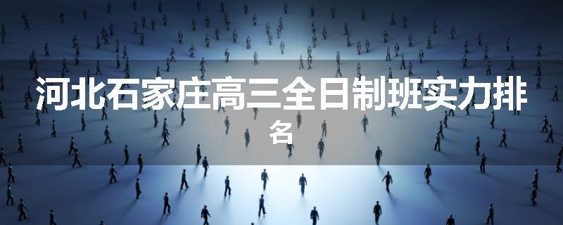 河北石家庄高三全日制班实力排名