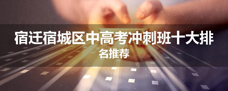 宿迁宿城区中高考冲刺班十大排名推荐