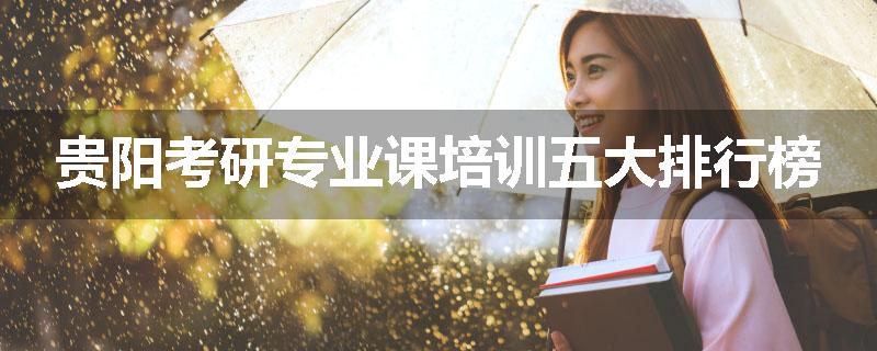 贵阳考研专业课培训五大排行榜