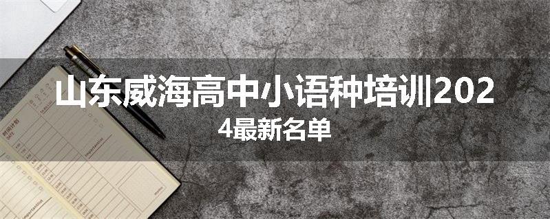 山东威海高中小语种培训2024最新名单