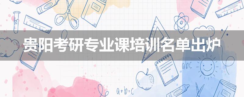 贵阳考研专业课培训名单出炉