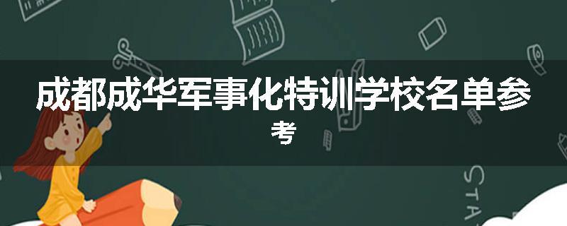 成都成华军事化特训学校名单参考