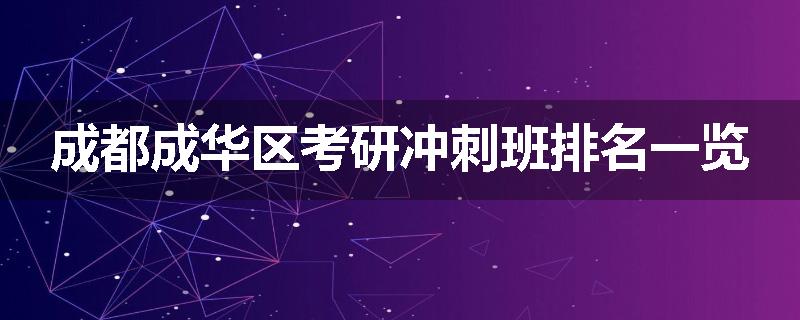 成都成华区考研冲刺班排名一览