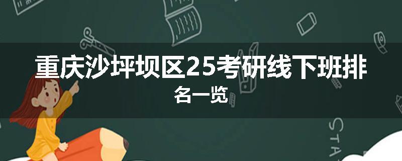 重庆沙坪坝区25考研线下班排名一览