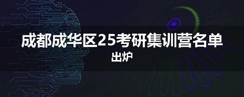 成都成华区25考研集训营名单出炉