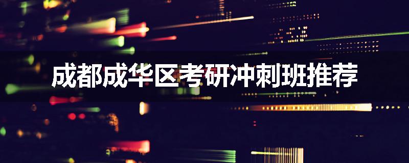成都成华区考研冲刺班推荐
