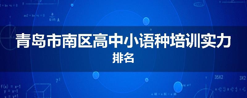 青岛市南区高中小语种培训实力排名