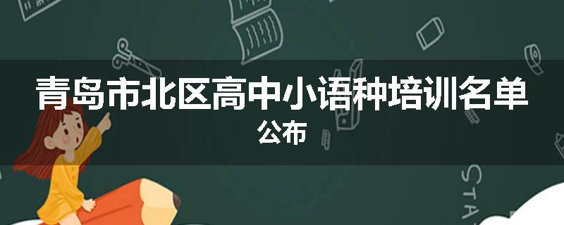 青岛市北区高中小语种培训名单公布
