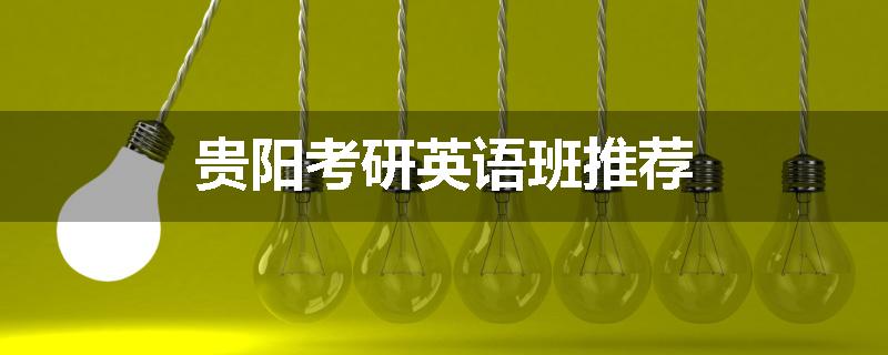 贵阳考研英语班推荐