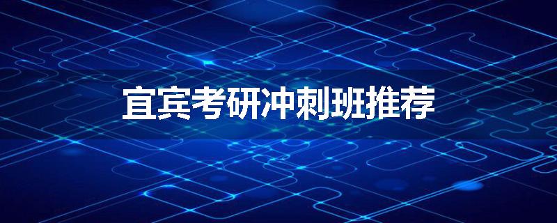 宜宾考研冲刺班推荐