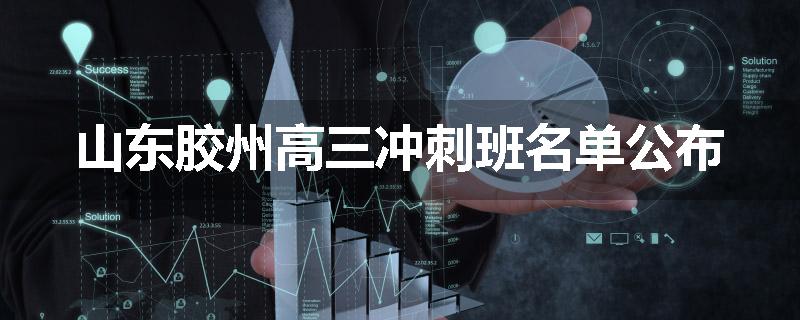 山东胶州高三冲刺班名单公布