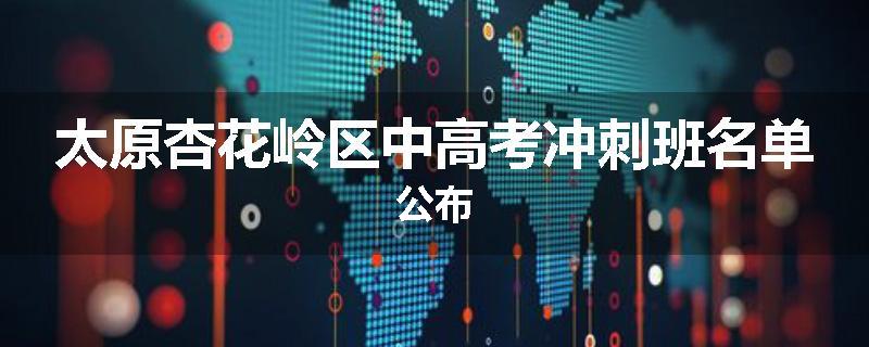 太原杏花岭区中高考冲刺班名单公布