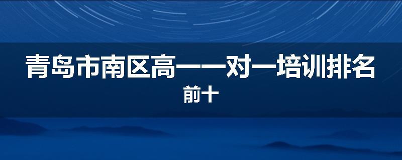 青岛市南区高一一对一培训排名前十