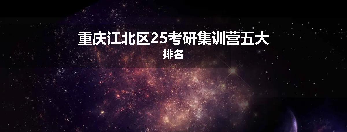 重庆江北区25考研集训营五大排名