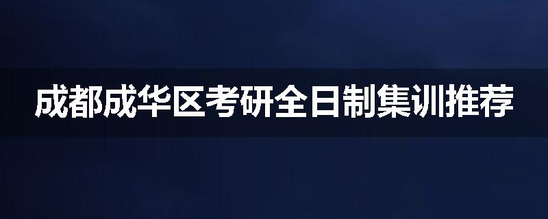 成都成华区考研全日制集训推荐
