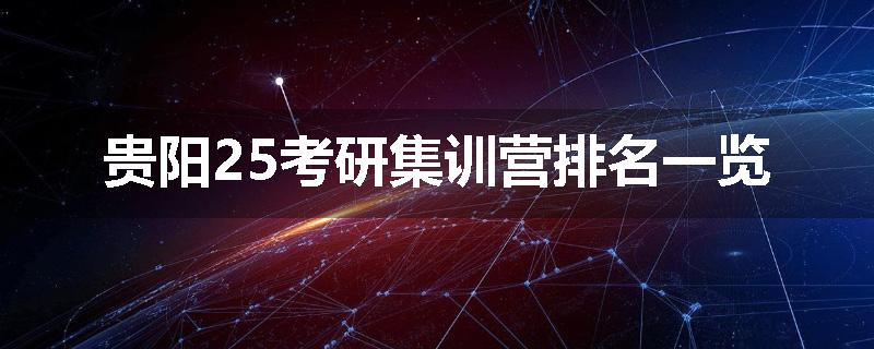 贵阳25考研集训营排名一览