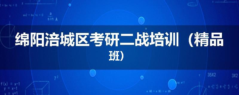 绵阳涪城区考研二战培训（精品班）