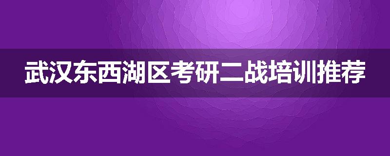 武汉东西湖区考研二战培训推荐