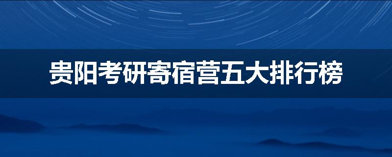 贵阳考研寄宿营五大排行榜
