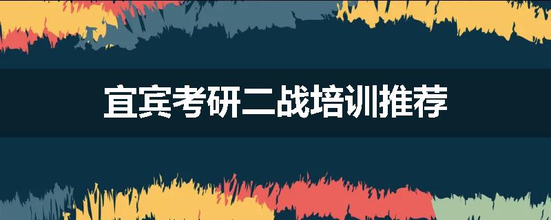 宜宾考研二战培训推荐